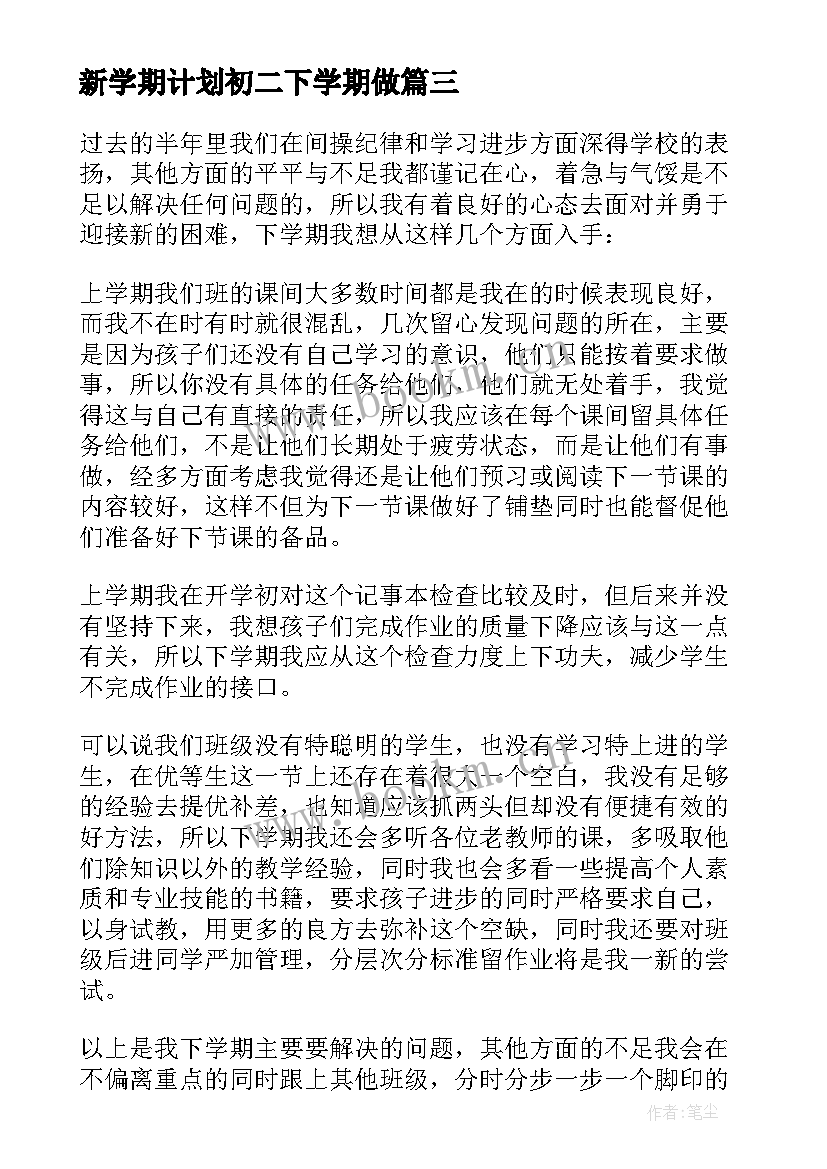 新学期计划初二下学期做(汇总7篇)