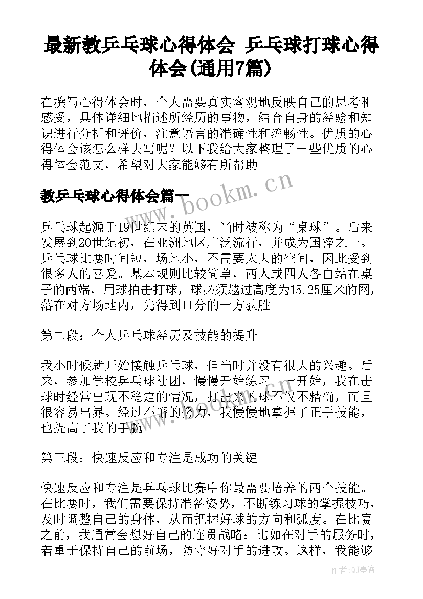 最新教乒乓球心得体会 乒乓球打球心得体会(通用7篇)