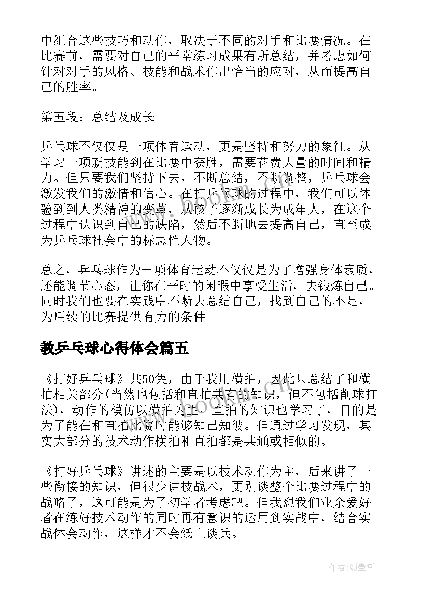 最新教乒乓球心得体会 乒乓球打球心得体会(通用7篇)