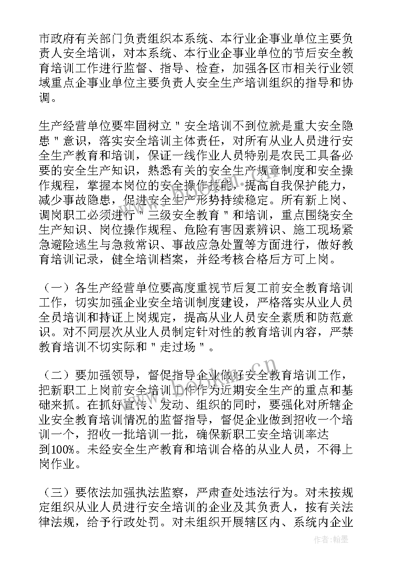 2023年节后复工收心安全培训会议 节后安全生产复工培训(通用5篇)