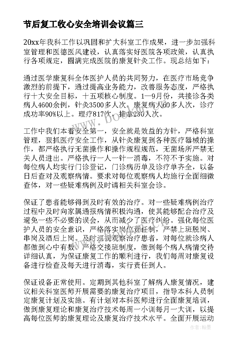 2023年节后复工收心安全培训会议 节后安全生产复工培训(通用5篇)