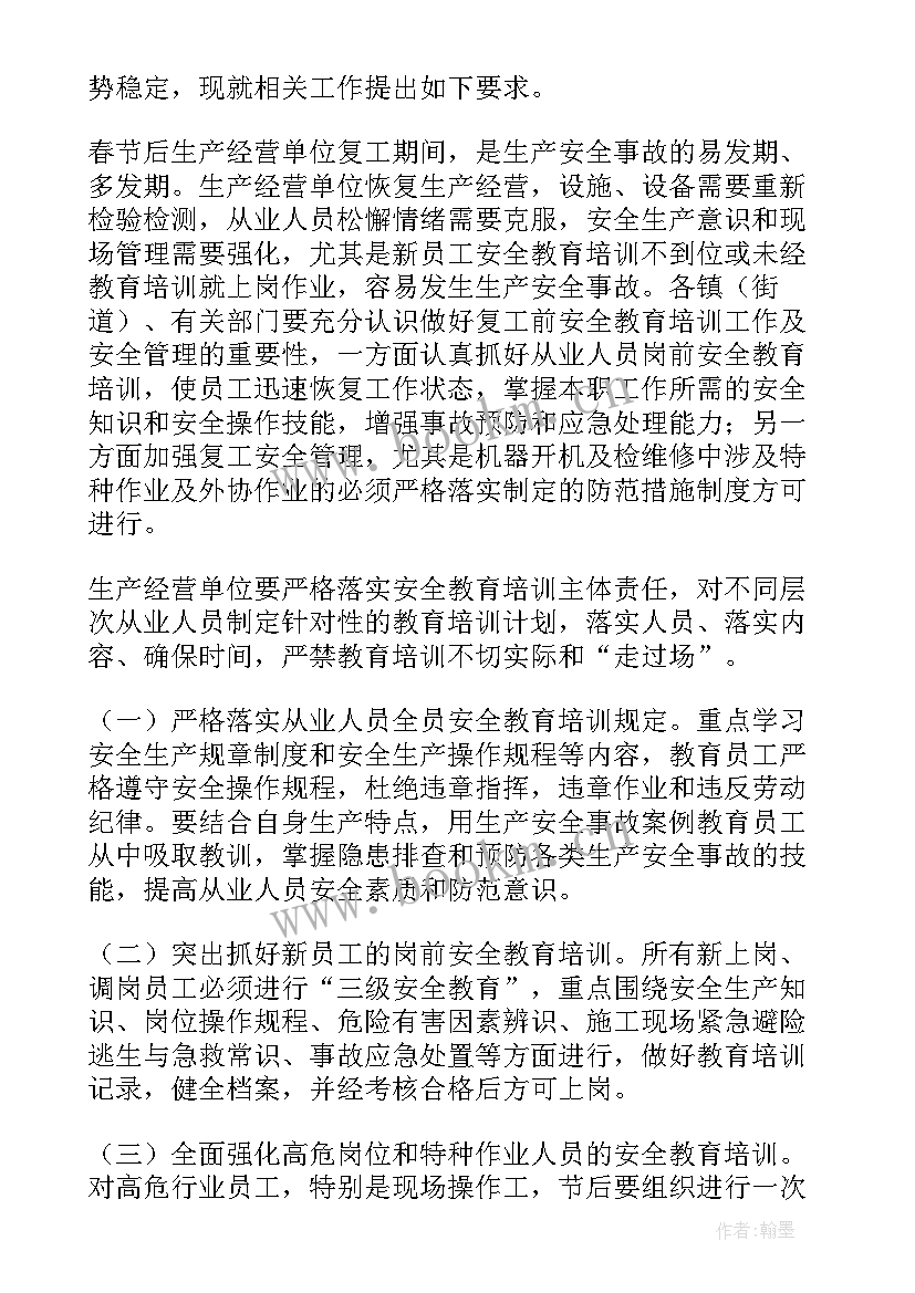 2023年节后复工收心安全培训会议 节后安全生产复工培训(通用5篇)