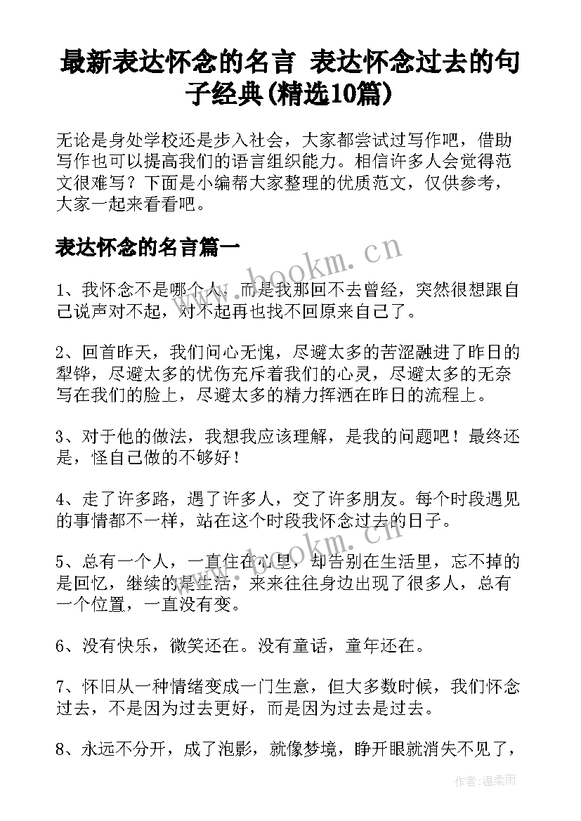 最新表达怀念的名言 表达怀念过去的句子经典(精选10篇)