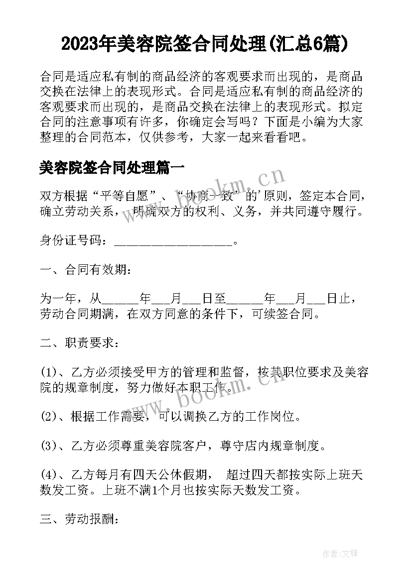 2023年美容院签合同处理(汇总6篇)