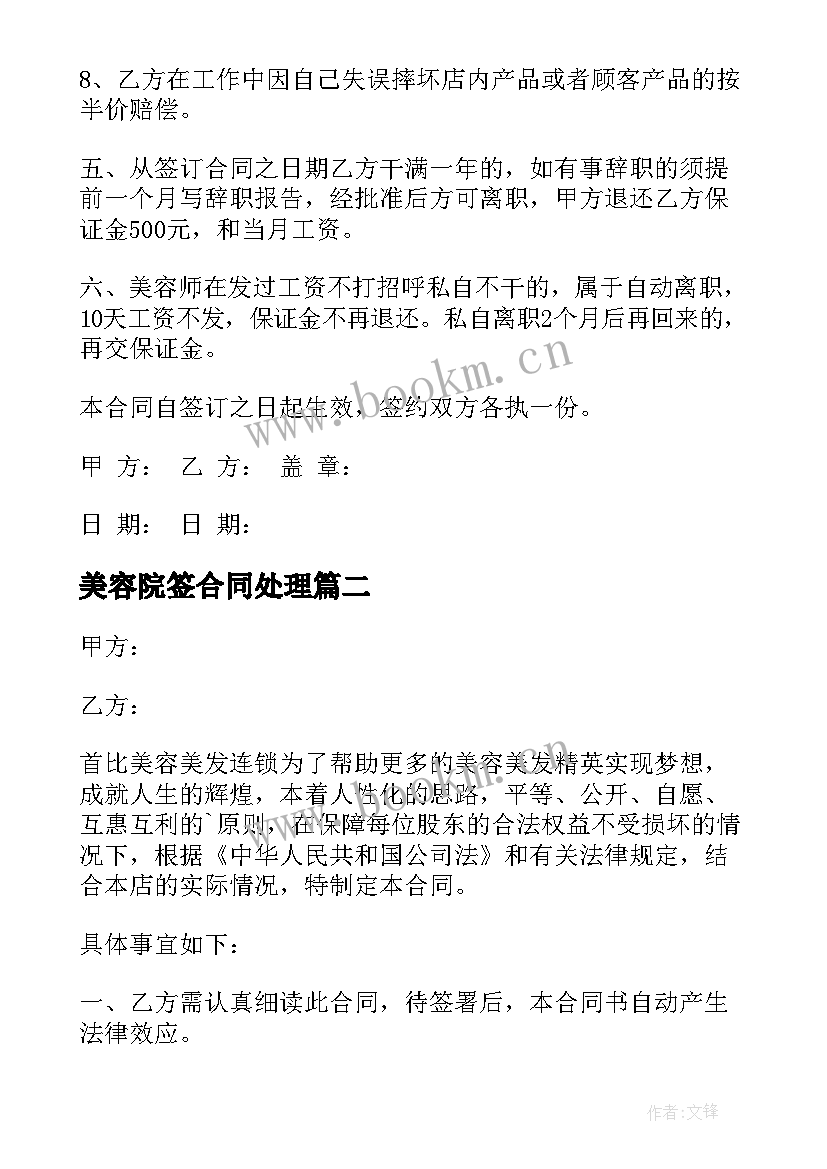 2023年美容院签合同处理(汇总6篇)