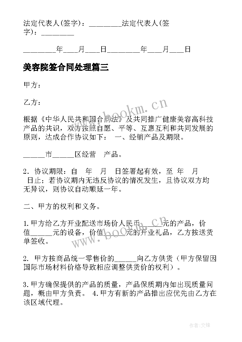 2023年美容院签合同处理(汇总6篇)