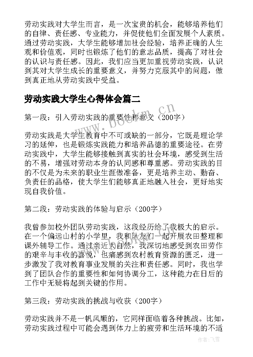 2023年劳动实践大学生心得体会(实用8篇)