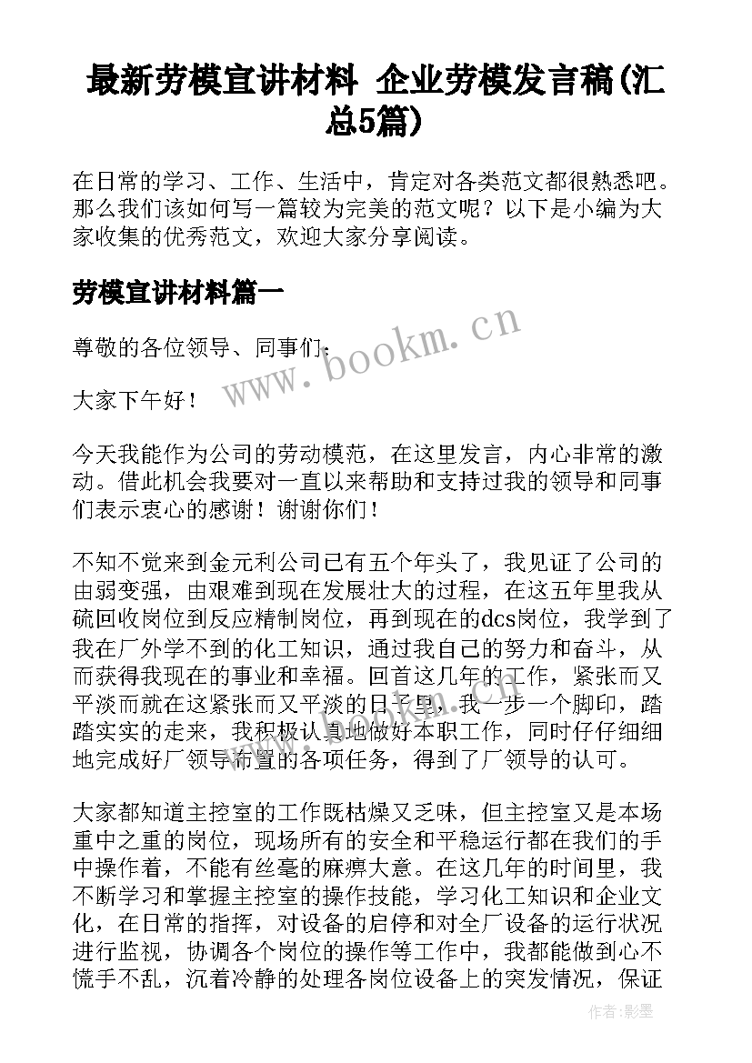 最新劳模宣讲材料 企业劳模发言稿(汇总5篇)