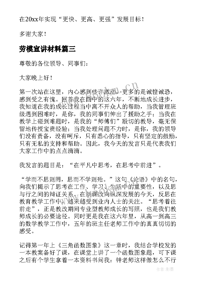 最新劳模宣讲材料 企业劳模发言稿(汇总5篇)