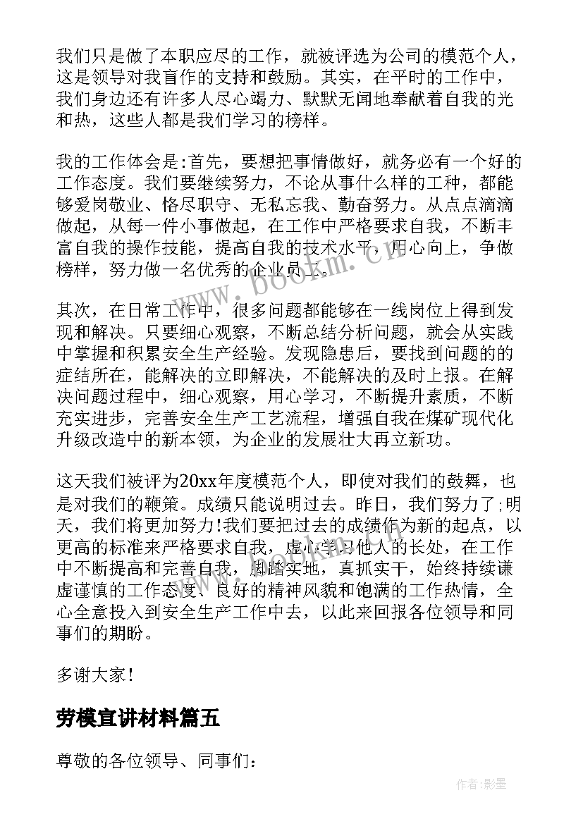 最新劳模宣讲材料 企业劳模发言稿(汇总5篇)