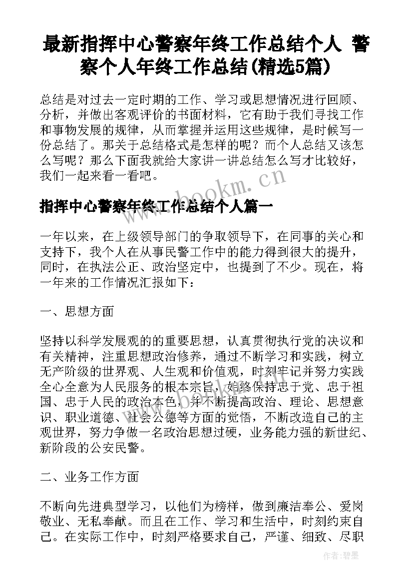 最新指挥中心警察年终工作总结个人 警察个人年终工作总结(精选5篇)