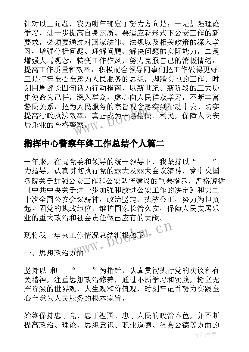 最新指挥中心警察年终工作总结个人 警察个人年终工作总结(精选5篇)