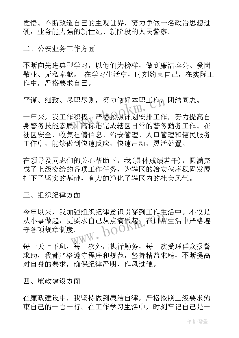 最新指挥中心警察年终工作总结个人 警察个人年终工作总结(精选5篇)