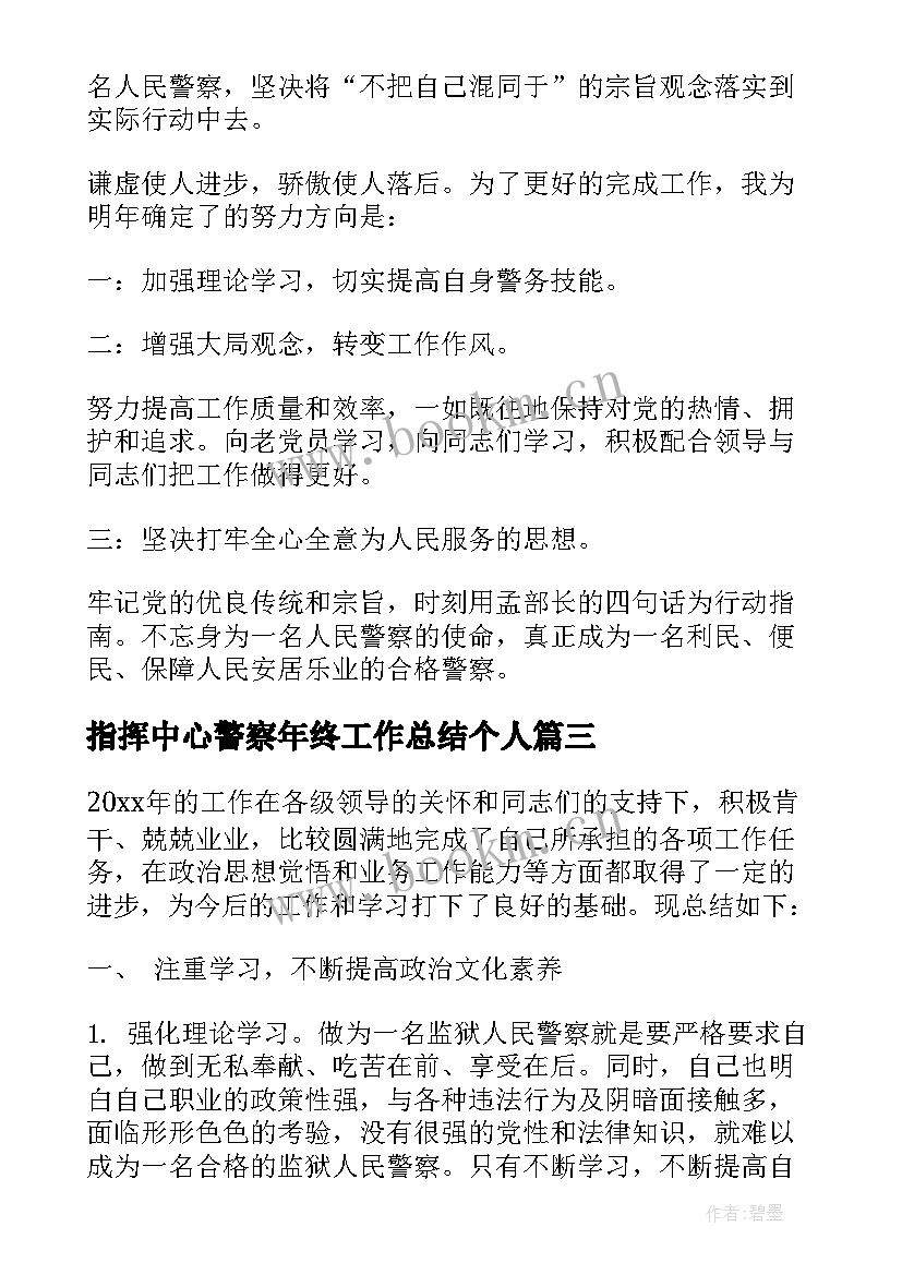 最新指挥中心警察年终工作总结个人 警察个人年终工作总结(精选5篇)