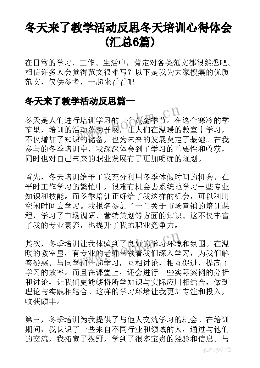 冬天来了教学活动反思 冬天培训心得体会(汇总6篇)