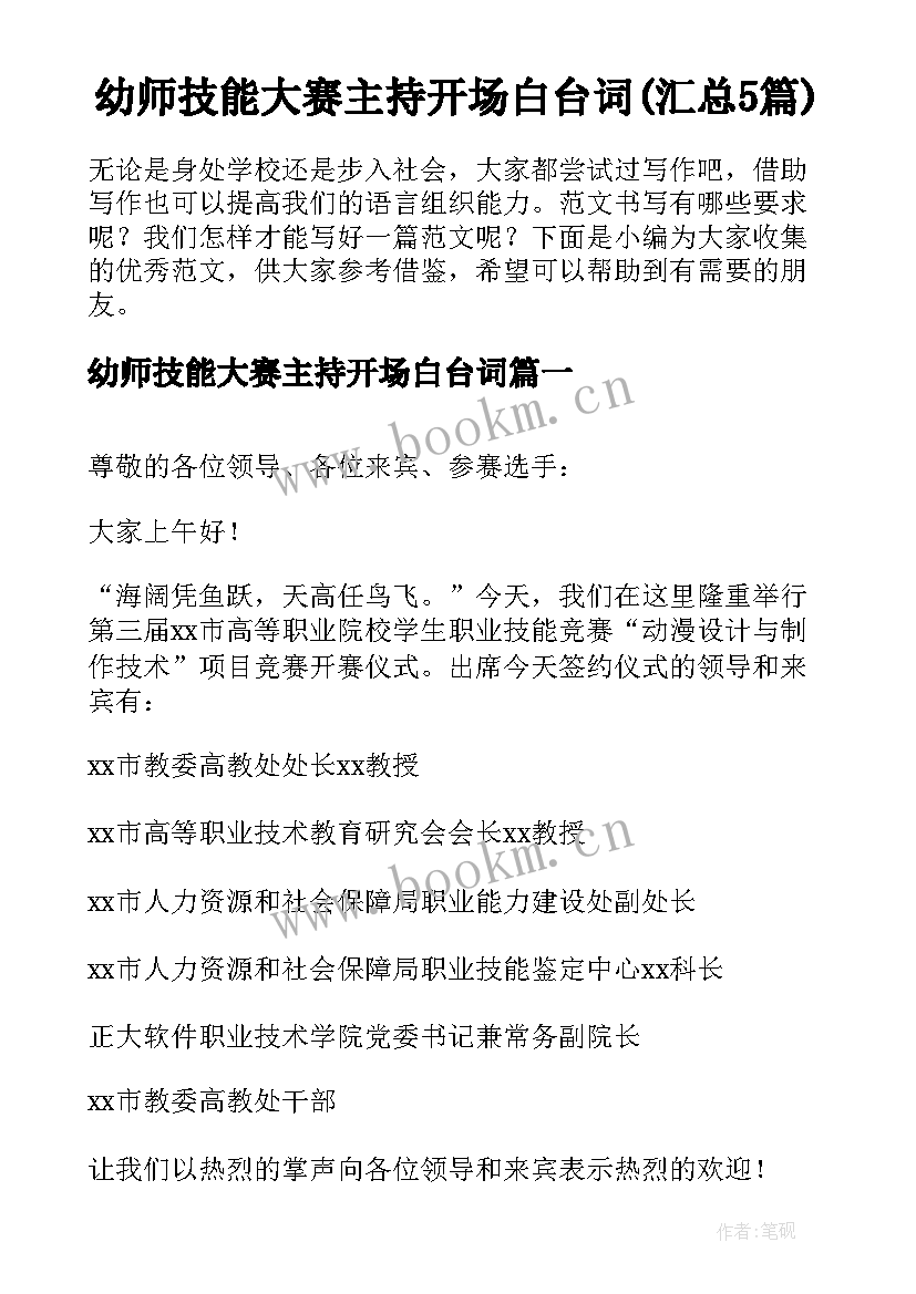 幼师技能大赛主持开场白台词(汇总5篇)