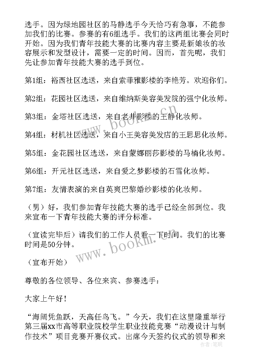 幼师技能大赛主持开场白台词(汇总5篇)