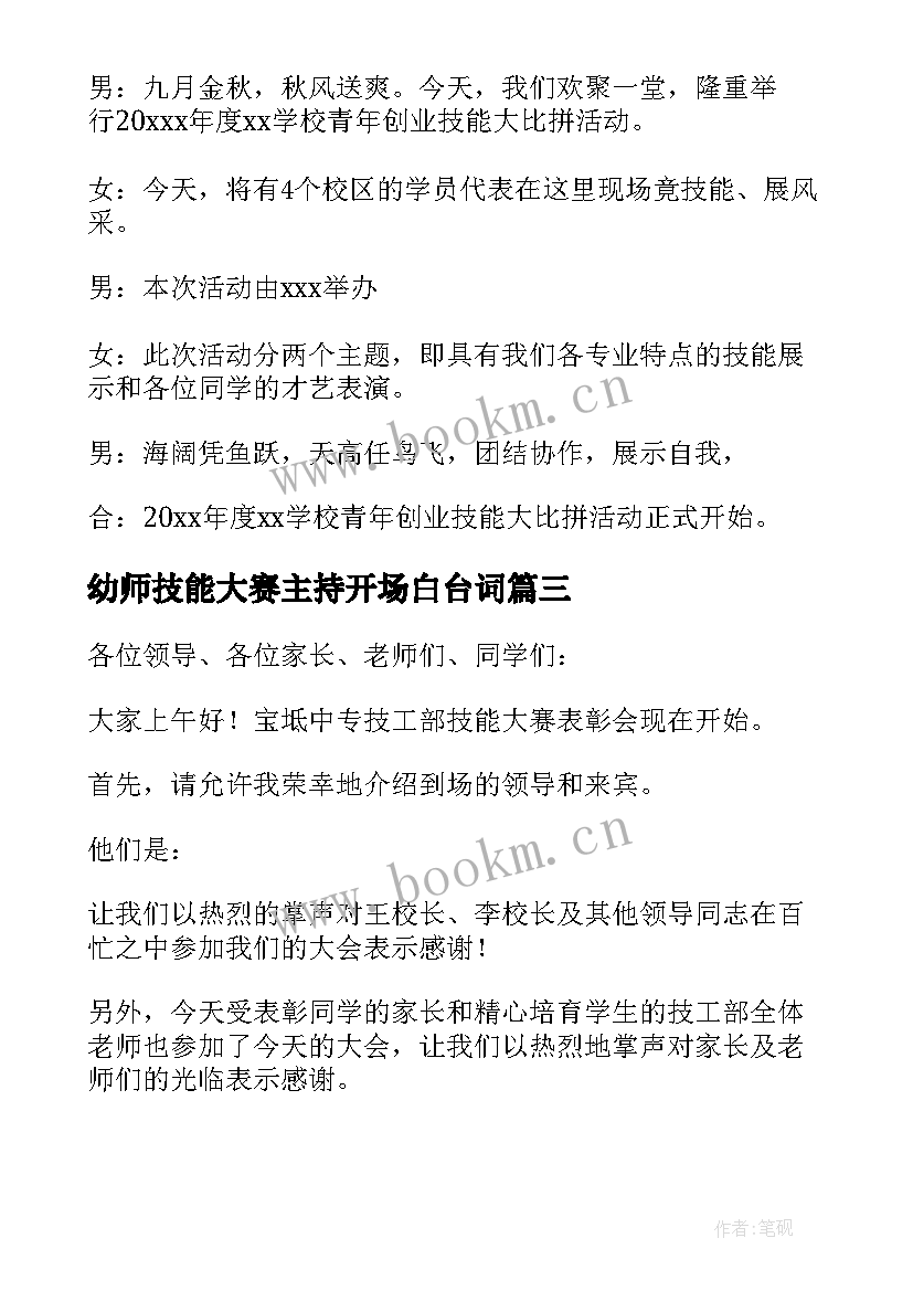 幼师技能大赛主持开场白台词(汇总5篇)