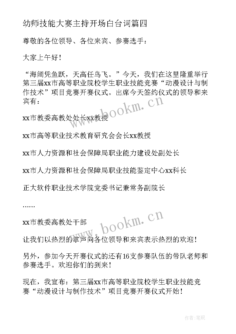 幼师技能大赛主持开场白台词(汇总5篇)