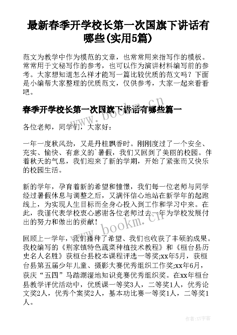 最新春季开学校长第一次国旗下讲话有哪些(实用5篇)