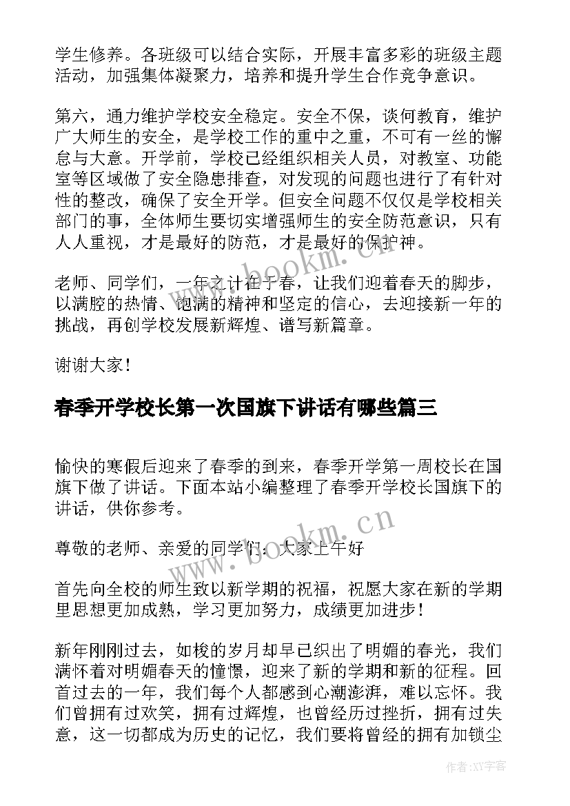 最新春季开学校长第一次国旗下讲话有哪些(实用5篇)