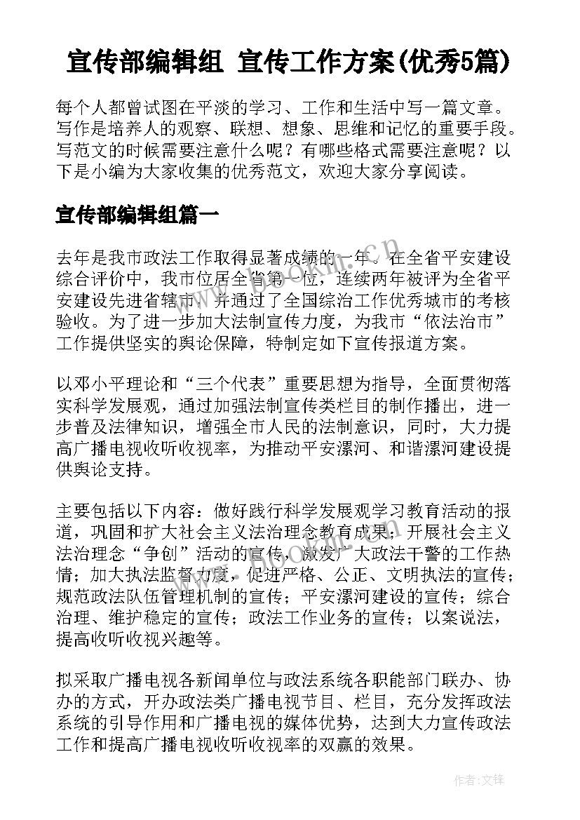 宣传部编辑组 宣传工作方案(优秀5篇)