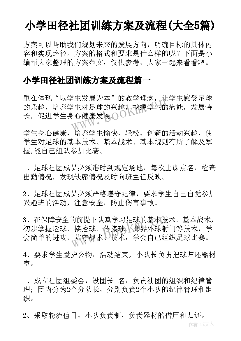 小学田径社团训练方案及流程(大全5篇)