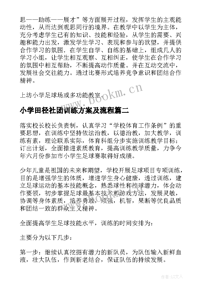 小学田径社团训练方案及流程(大全5篇)