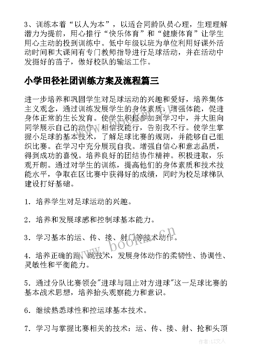 小学田径社团训练方案及流程(大全5篇)