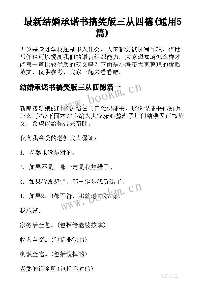 最新结婚承诺书搞笑版三从四德(通用5篇)