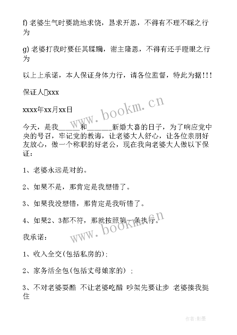 最新结婚承诺书搞笑版三从四德(通用5篇)