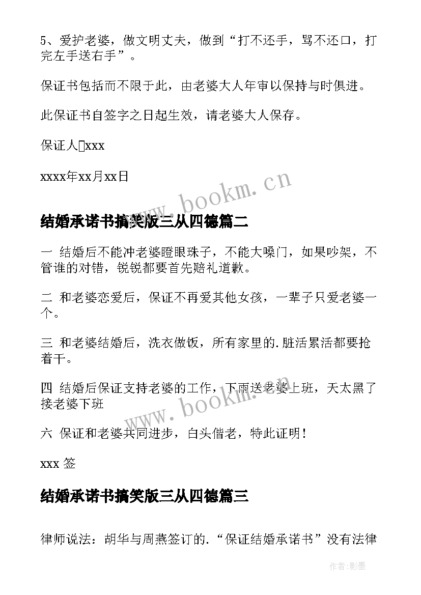 最新结婚承诺书搞笑版三从四德(通用5篇)