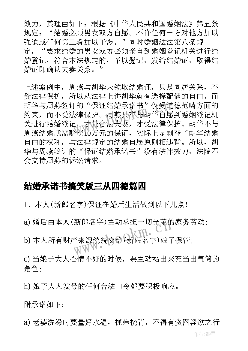 最新结婚承诺书搞笑版三从四德(通用5篇)