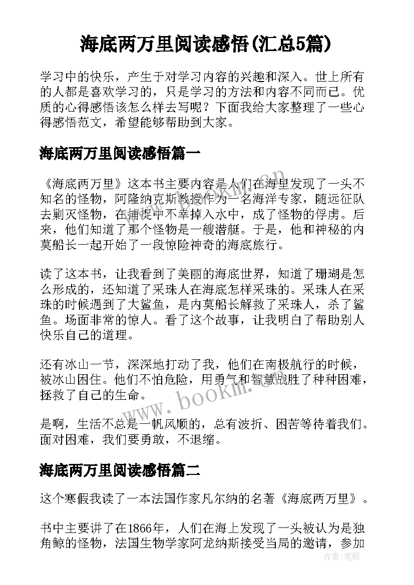 海底两万里阅读感悟(汇总5篇)