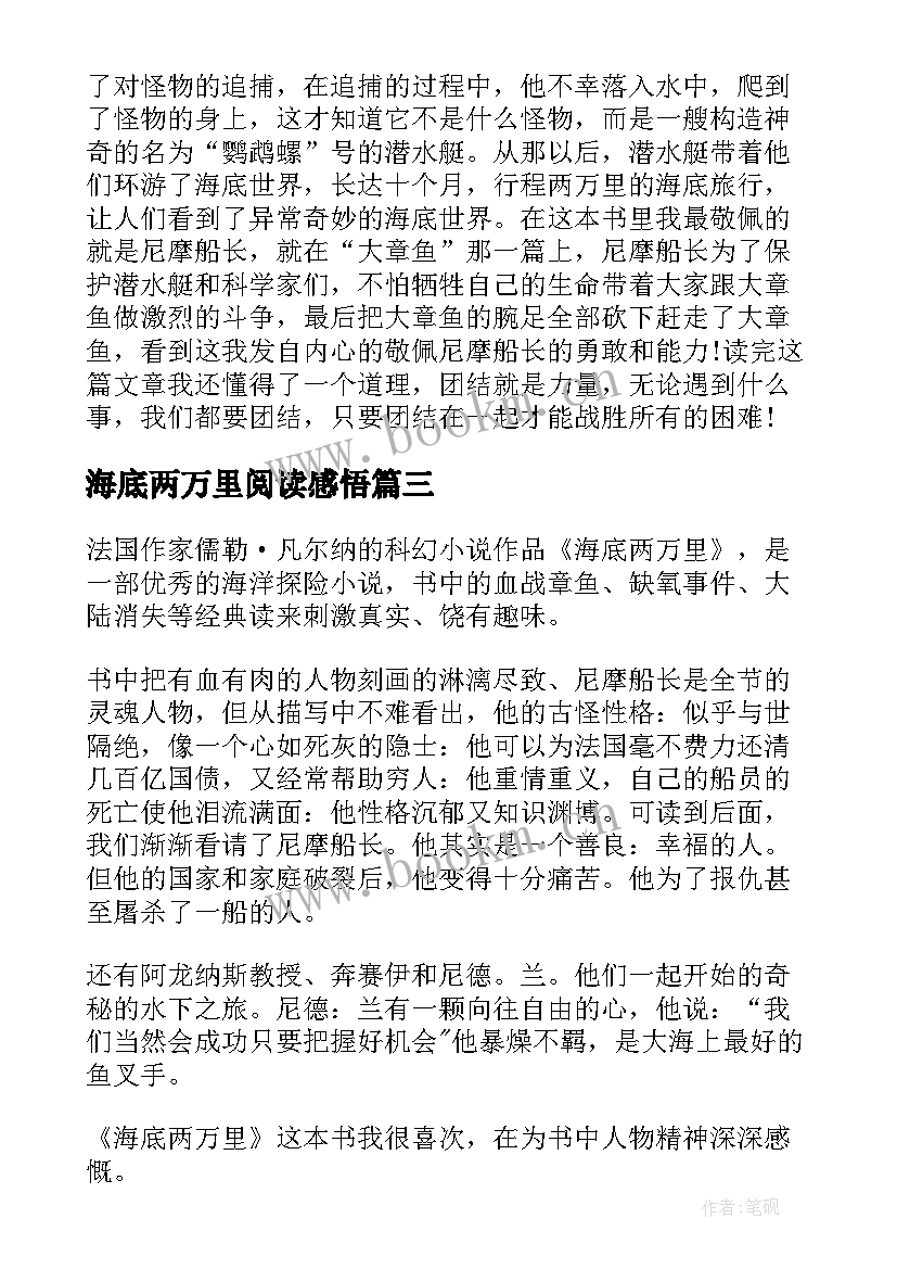 海底两万里阅读感悟(汇总5篇)