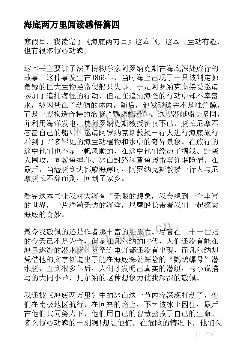 海底两万里阅读感悟(汇总5篇)