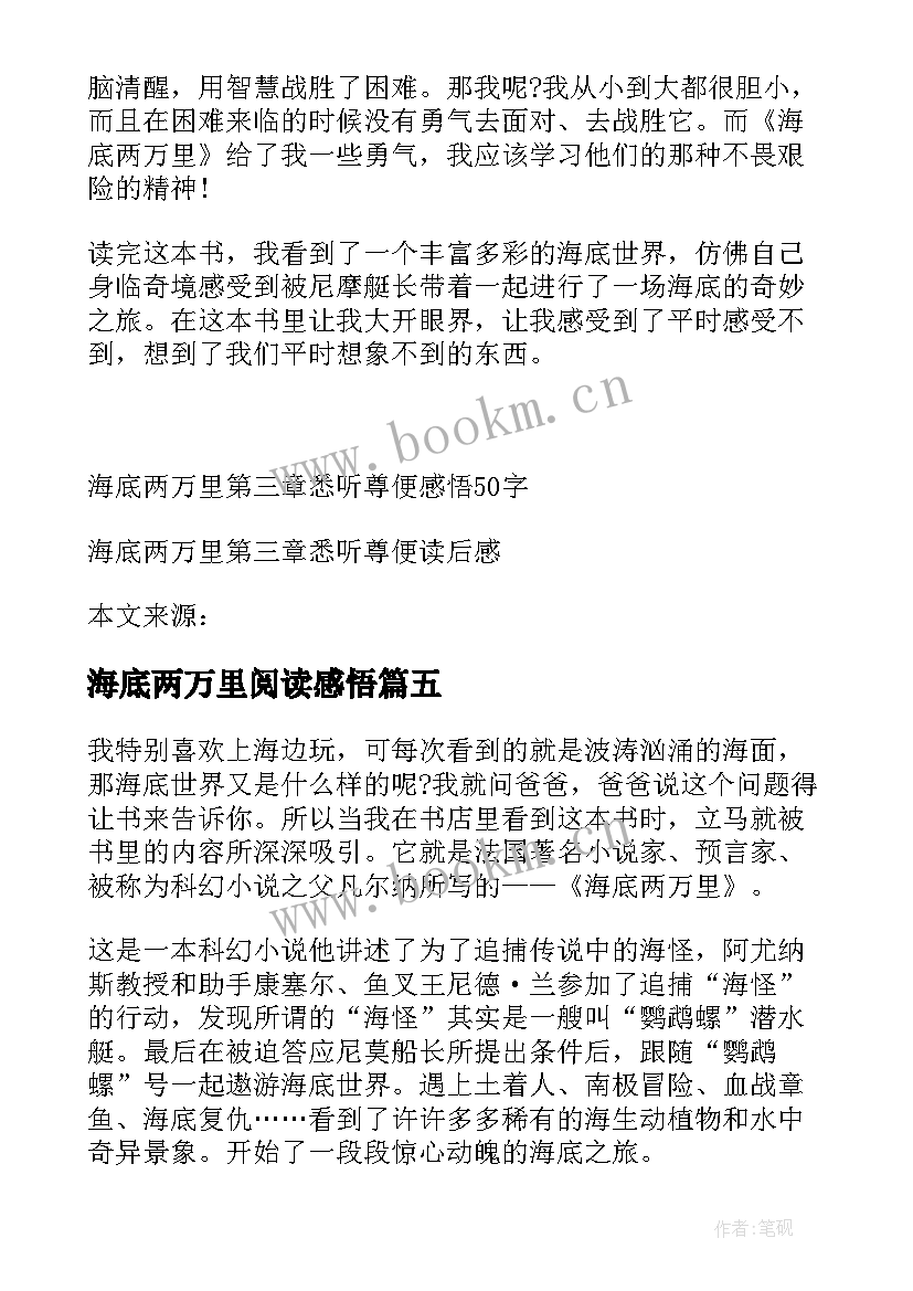 海底两万里阅读感悟(汇总5篇)