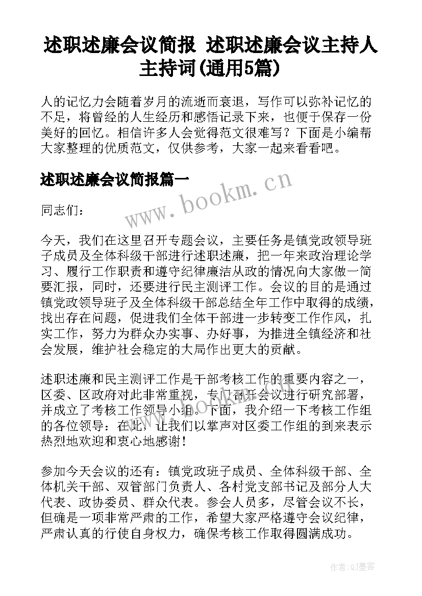 述职述廉会议简报 述职述廉会议主持人主持词(通用5篇)