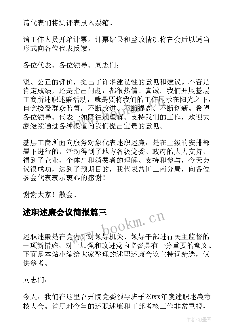 述职述廉会议简报 述职述廉会议主持人主持词(通用5篇)