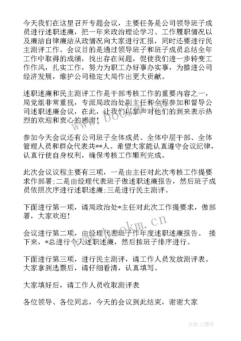 述职述廉会议简报 述职述廉会议主持人主持词(通用5篇)