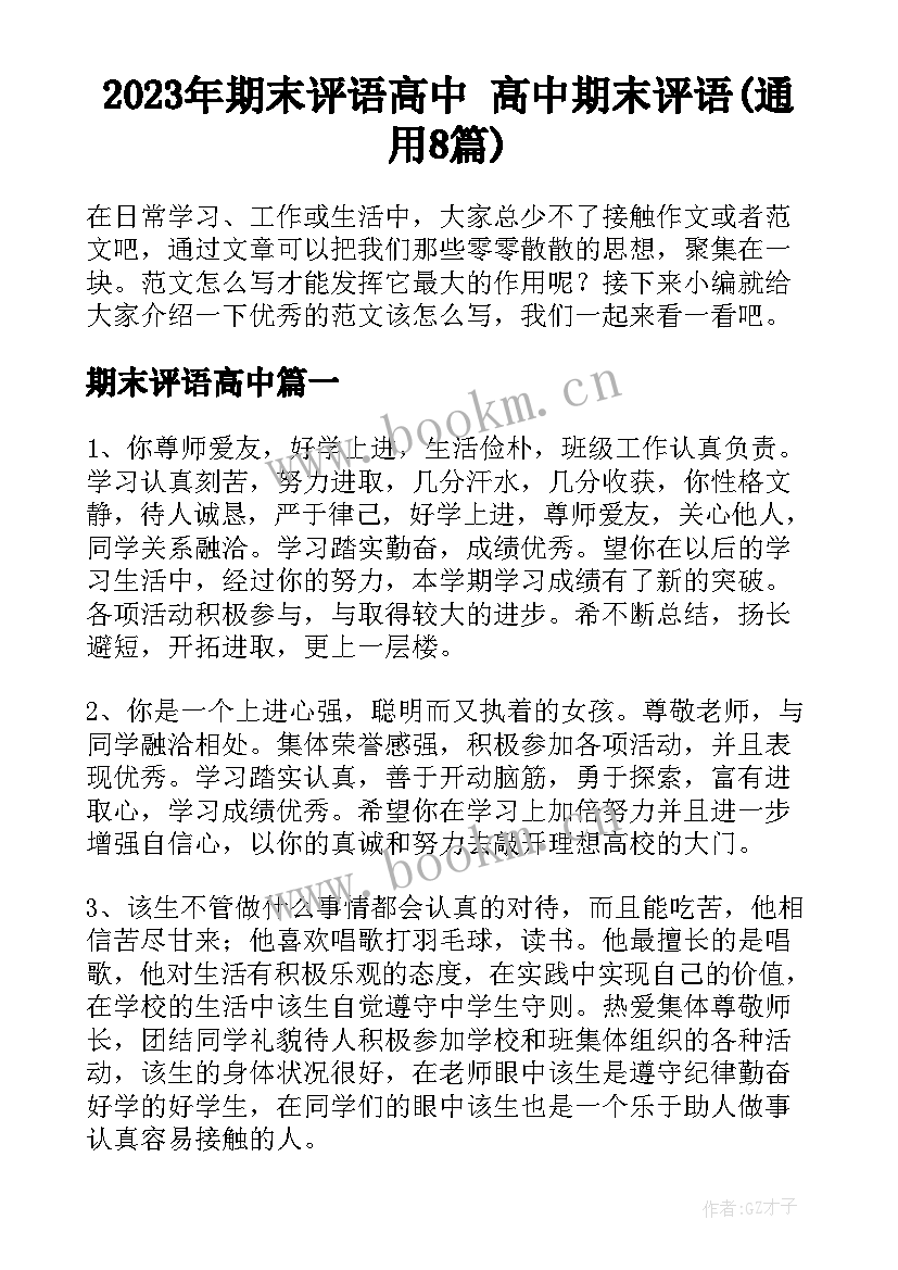 2023年期末评语高中 高中期末评语(通用8篇)