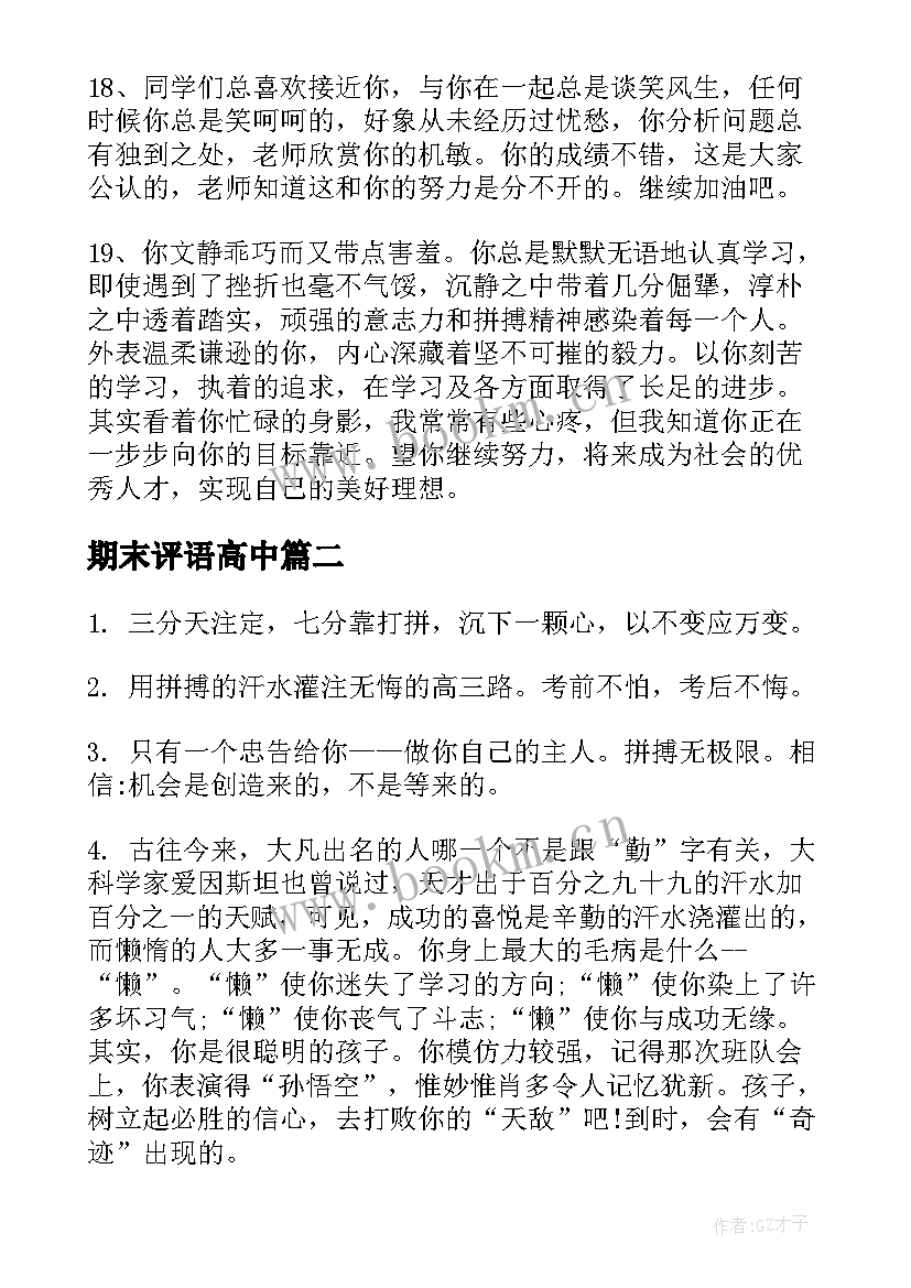 2023年期末评语高中 高中期末评语(通用8篇)