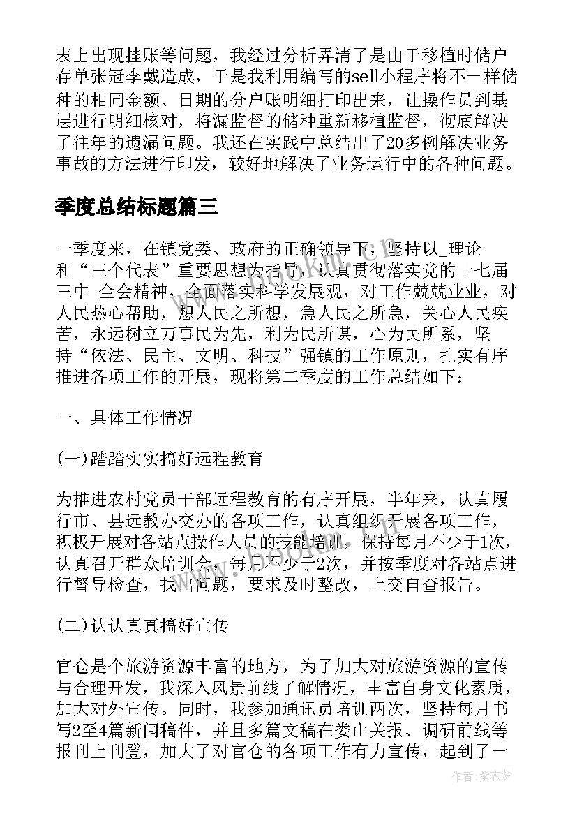 2023年季度总结标题(汇总5篇)