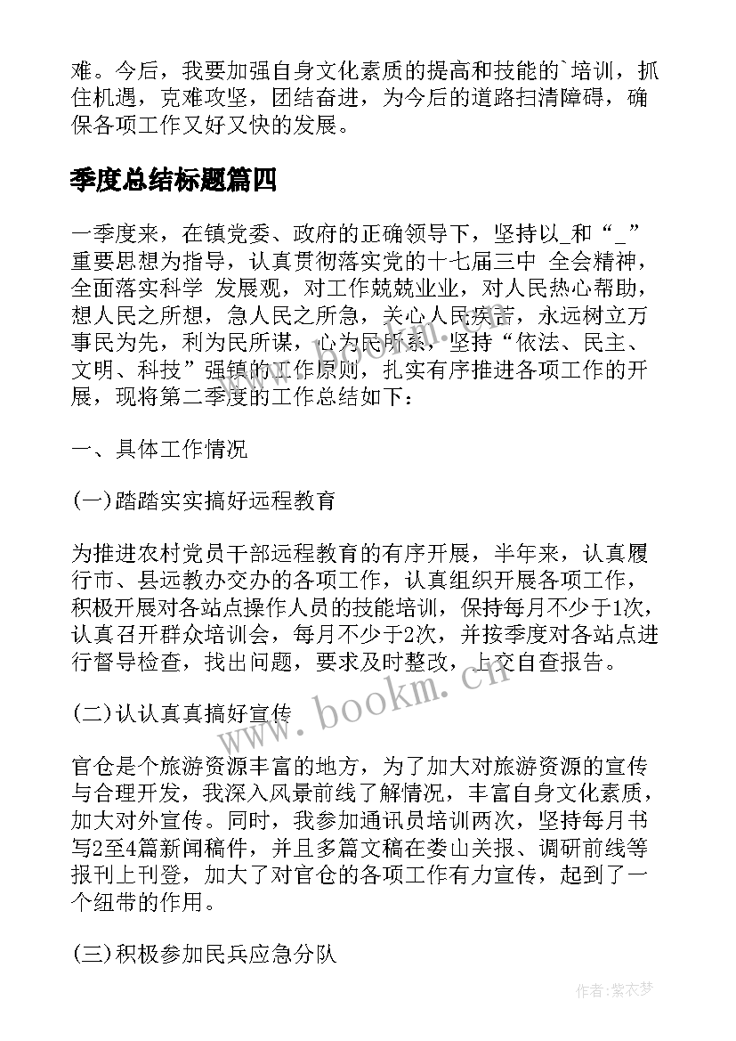 2023年季度总结标题(汇总5篇)