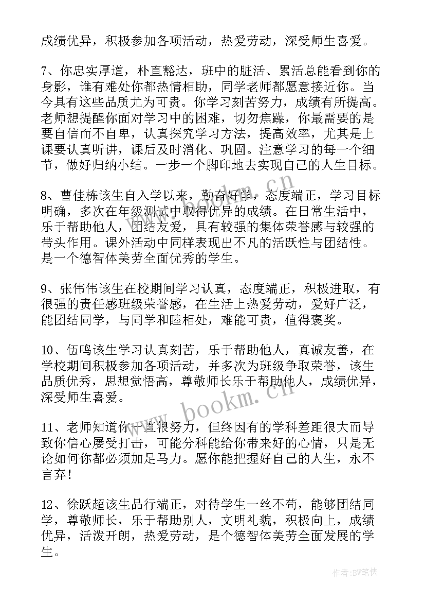 高三综合评价老师评语总评(大全8篇)