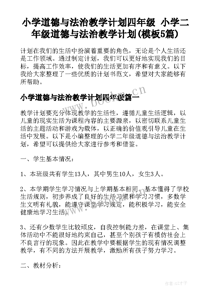 小学道德与法治教学计划四年级 小学二年级道德与法治教学计划(模板5篇)