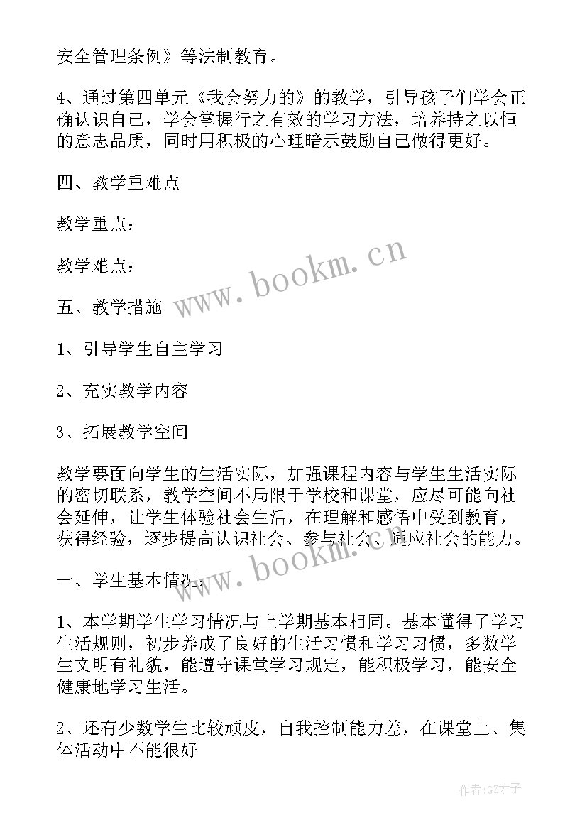 小学道德与法治教学计划四年级 小学二年级道德与法治教学计划(模板5篇)