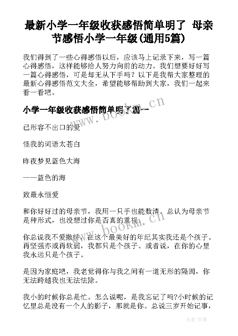 最新小学一年级收获感悟简单明了 母亲节感悟小学一年级(通用5篇)