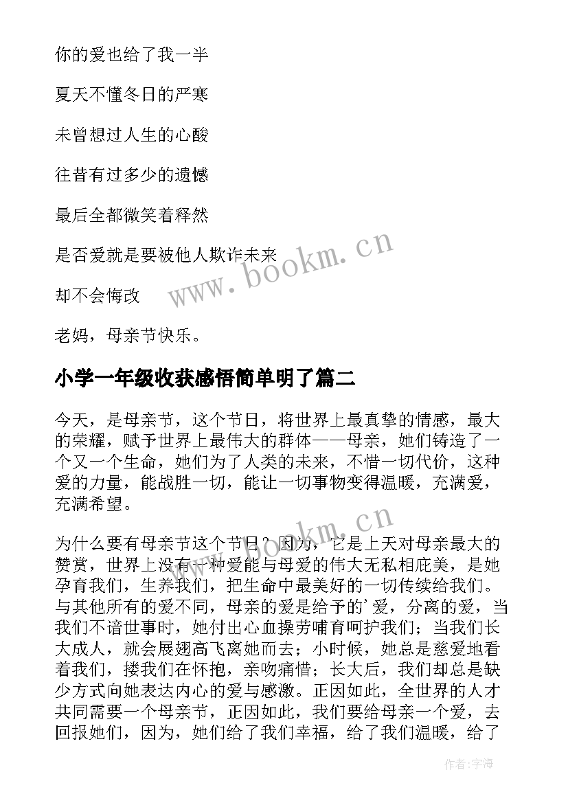 最新小学一年级收获感悟简单明了 母亲节感悟小学一年级(通用5篇)