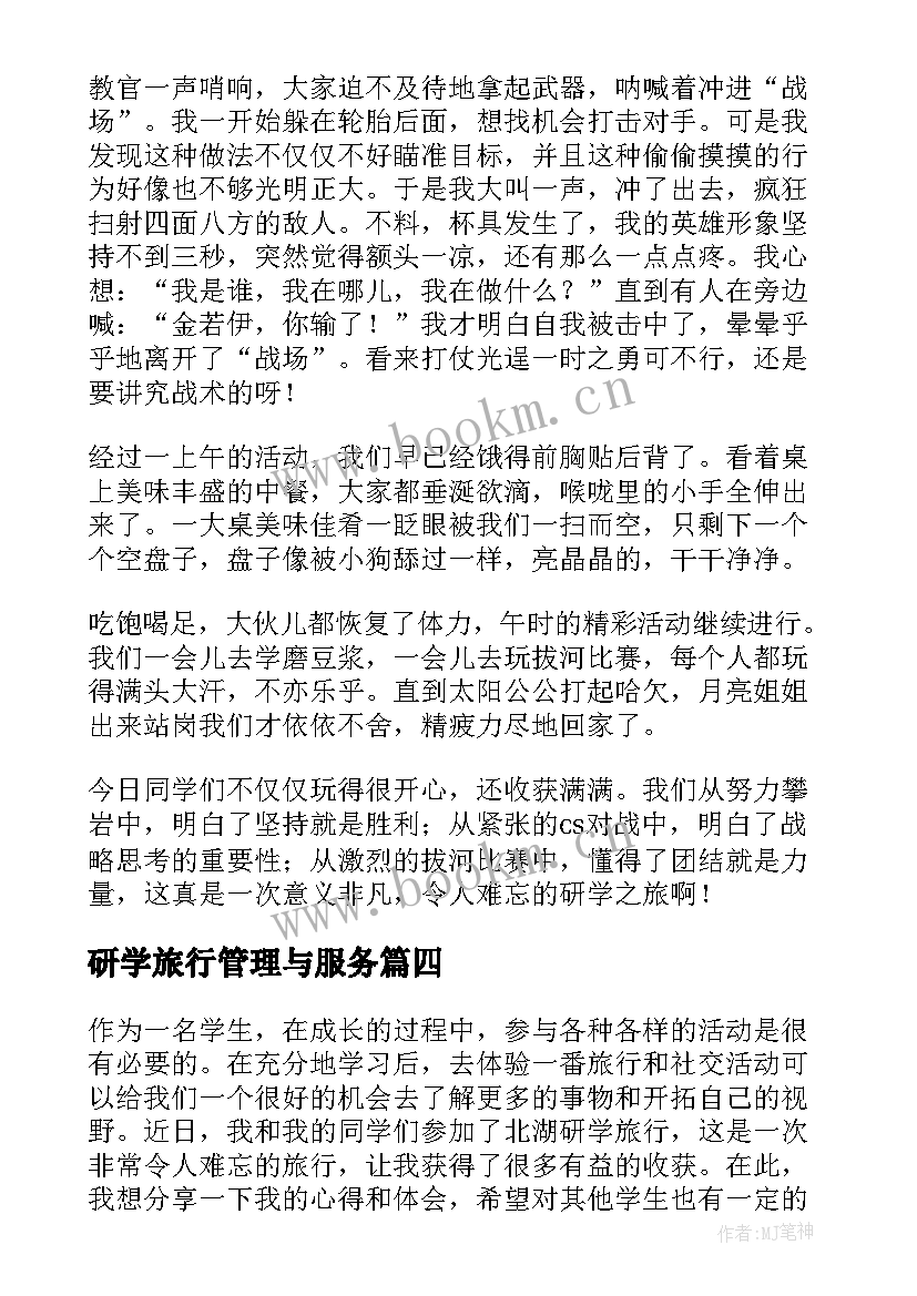 研学旅行管理与服务 北湖研学旅行心得体会(通用7篇)